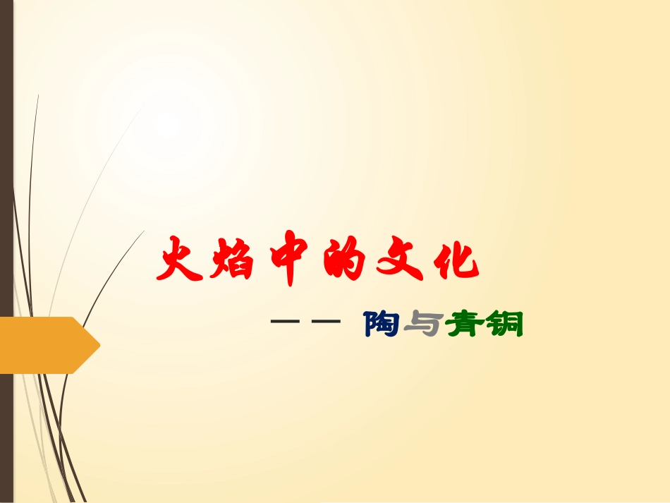 火焰中的文化_第1页