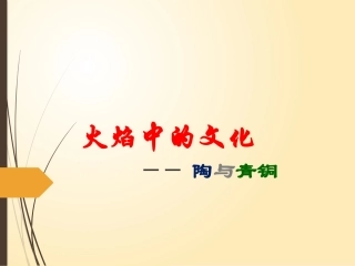 火焰中的文化