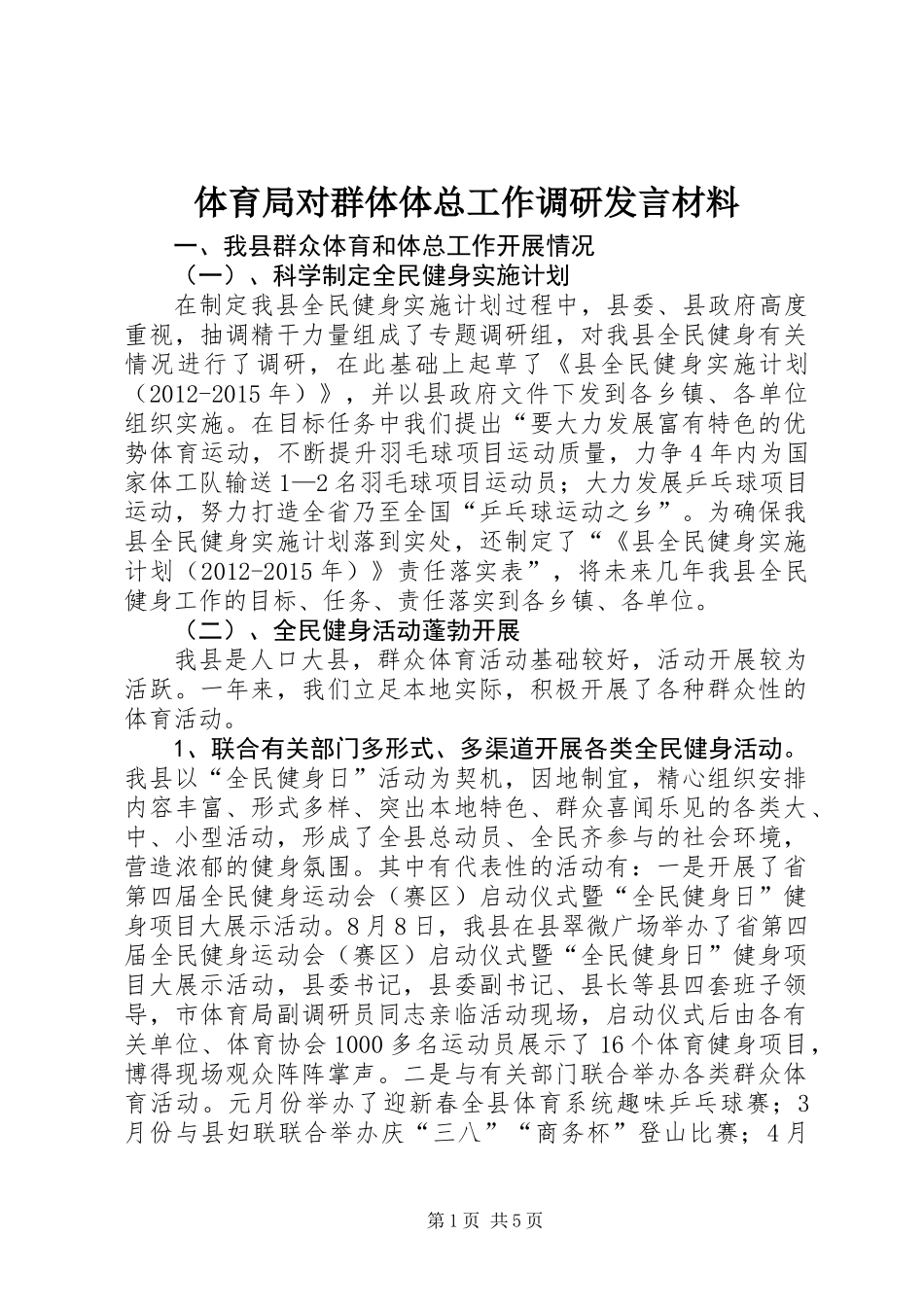 体育局对群体体总工作调研发言材料_第1页