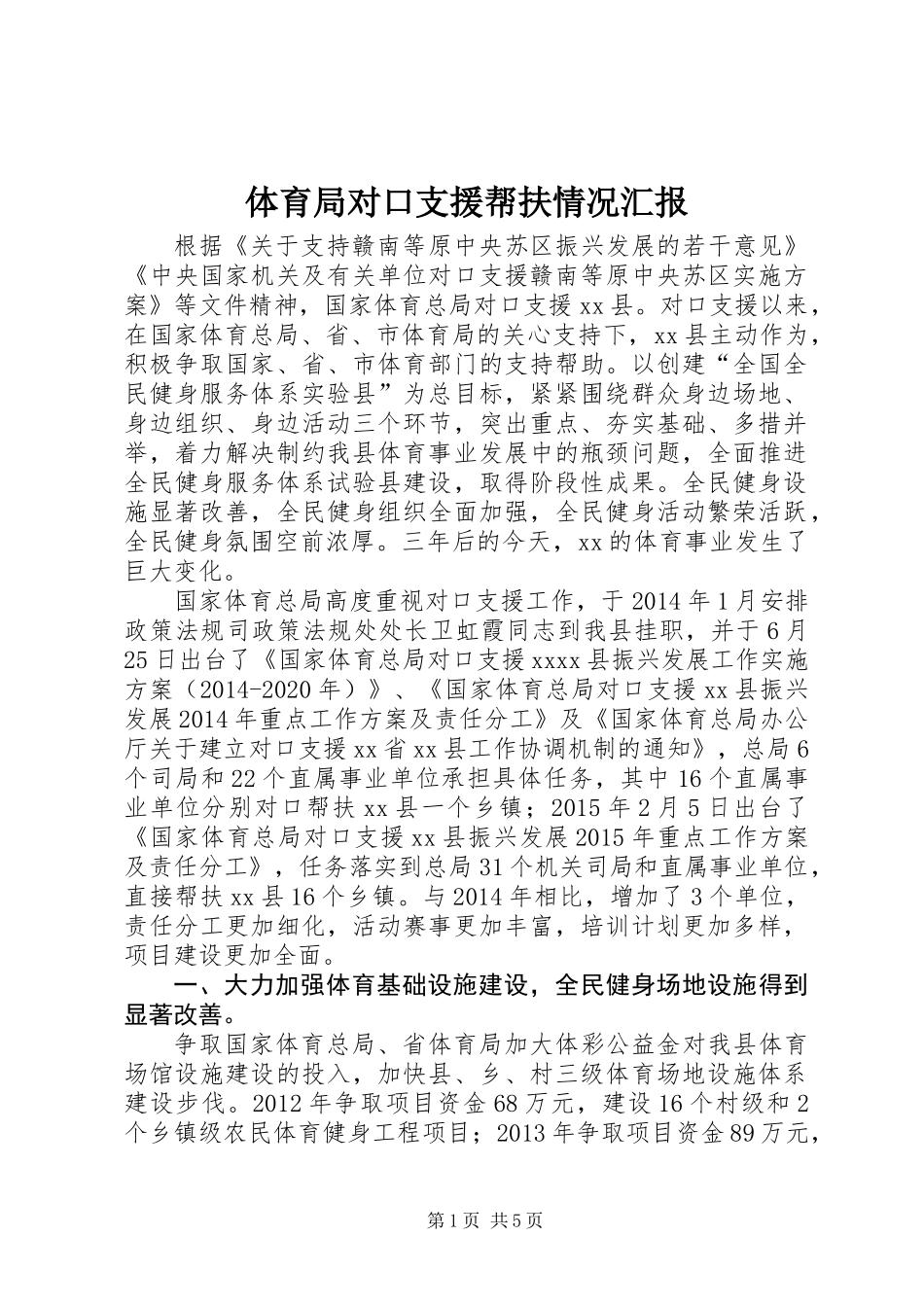 体育局对口支援帮扶情况汇报_第1页