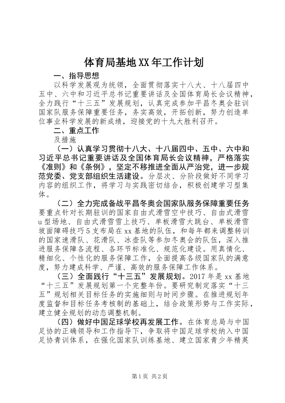 体育局基地XX年工作计划_第1页