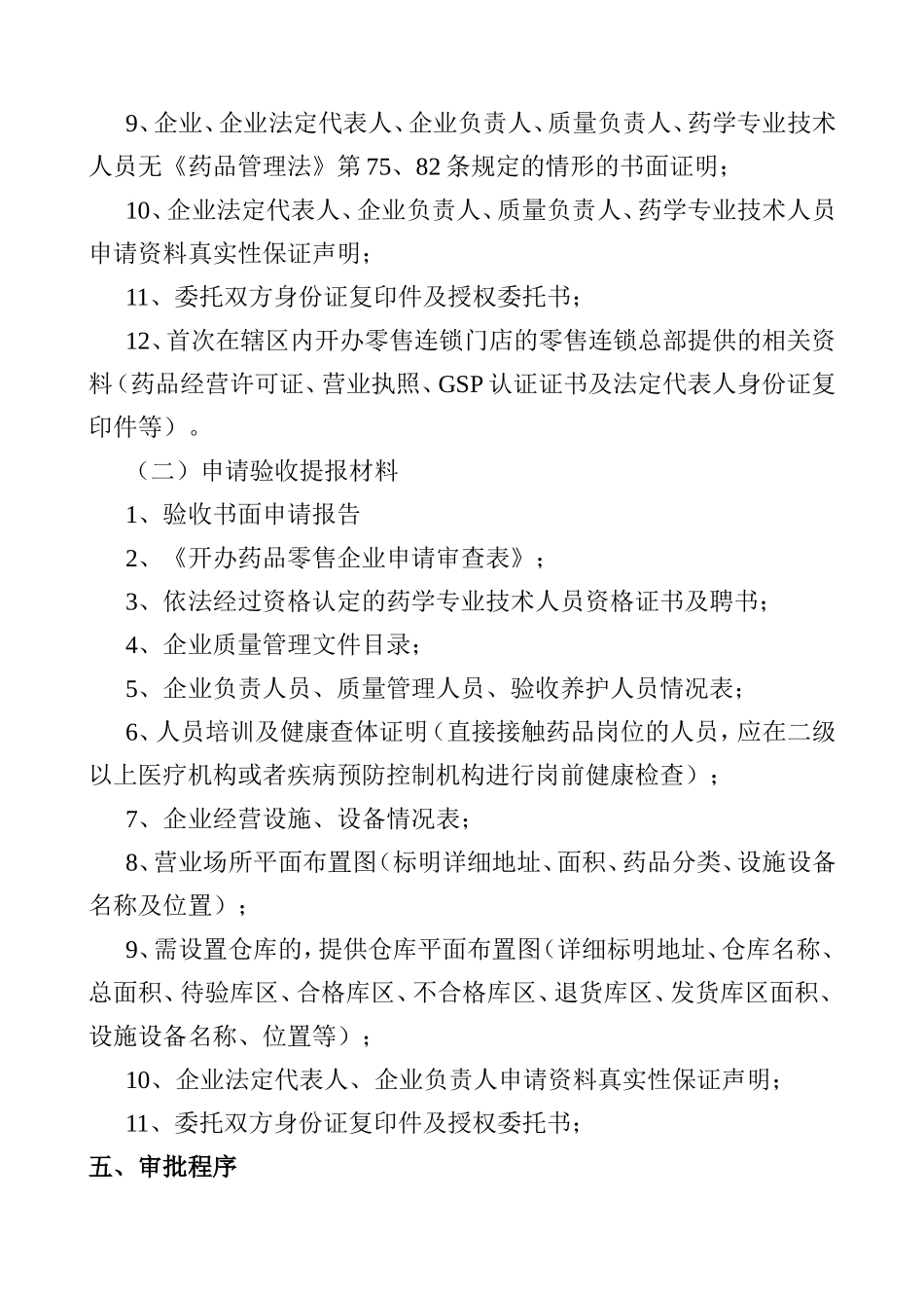 药品经营许可证零售核发筹建验收_第2页