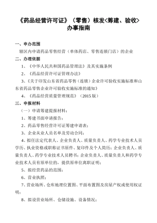 药品经营许可证零售核发筹建验收