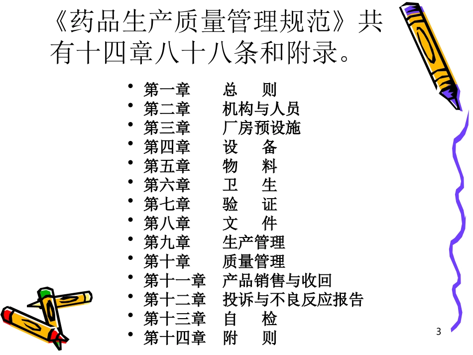 药品良好生产规范_第3页