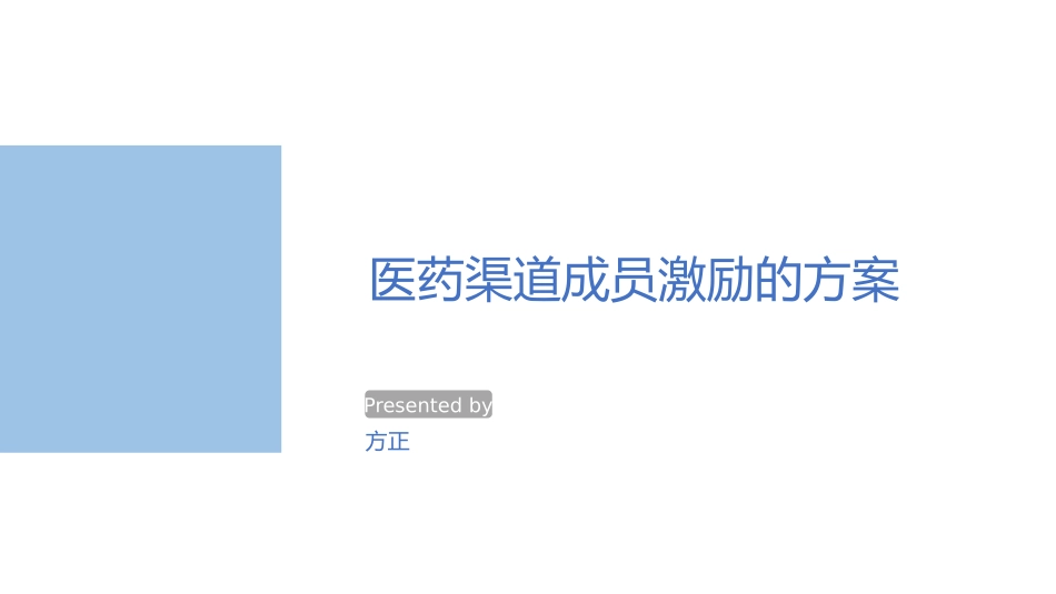 药品经销商激励政策_第1页