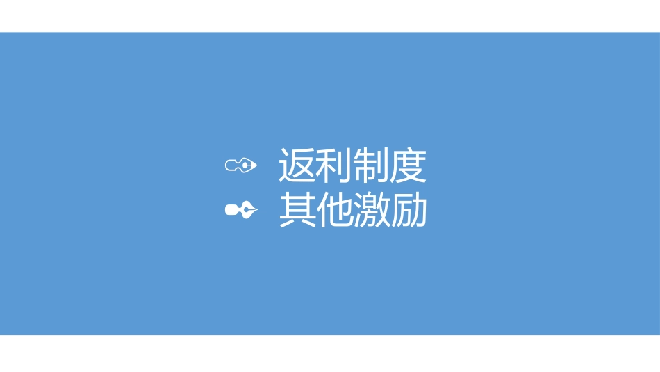 药品经销商激励政策_第3页