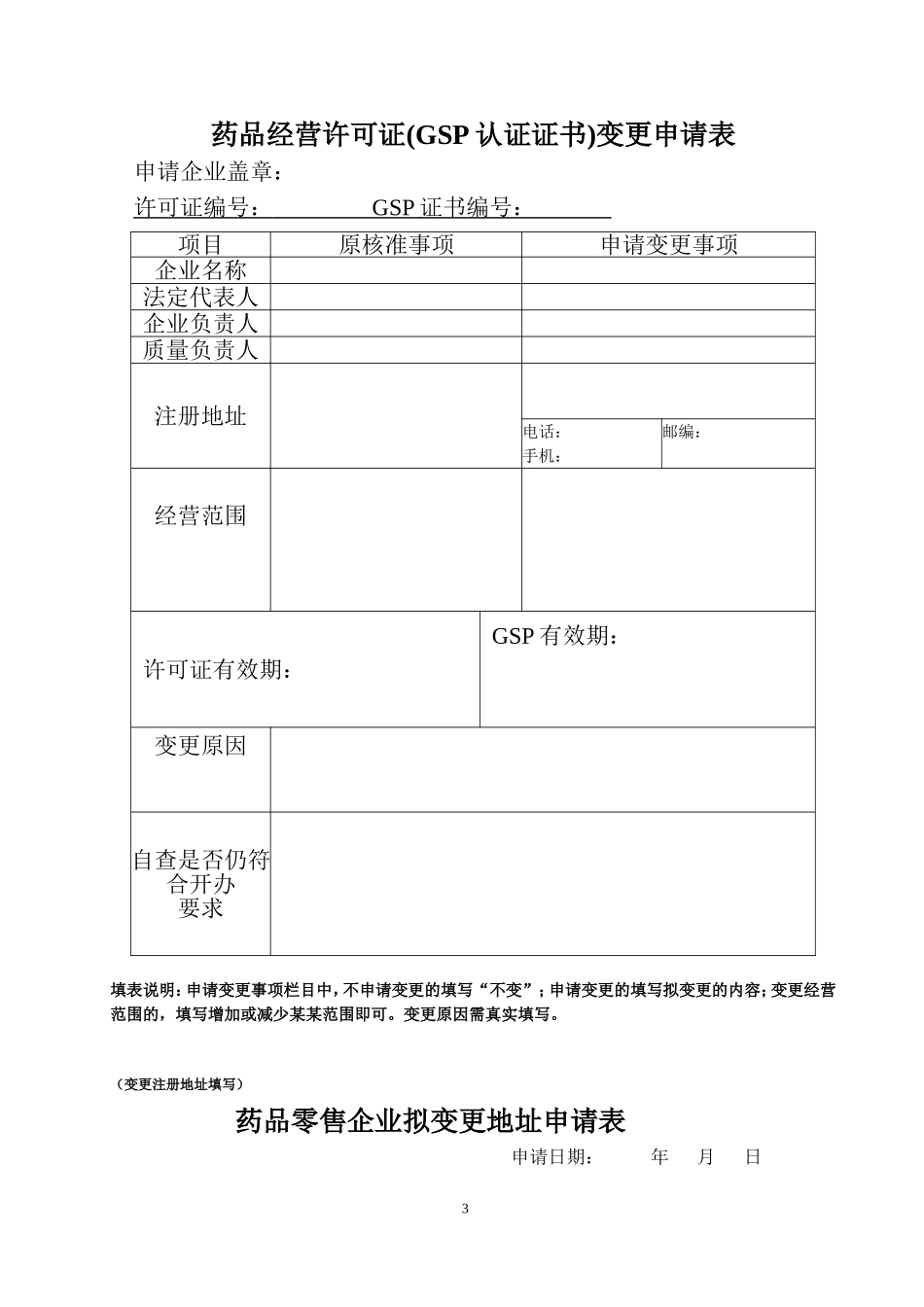 药品经营许可证零售变更申请表_第3页