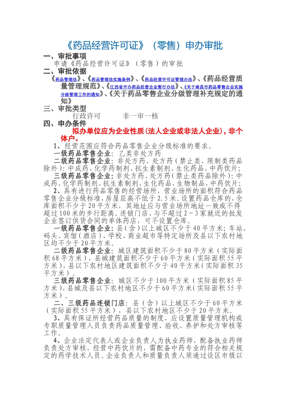 药品经营许可零售申办审批目录程序_第1页