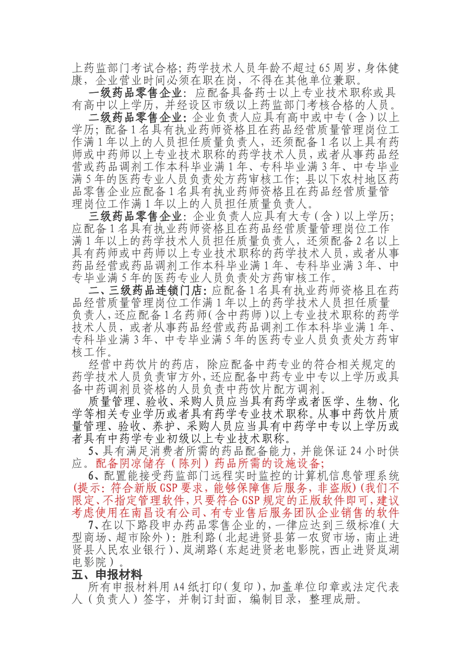 药品经营许可零售申办审批目录程序_第2页