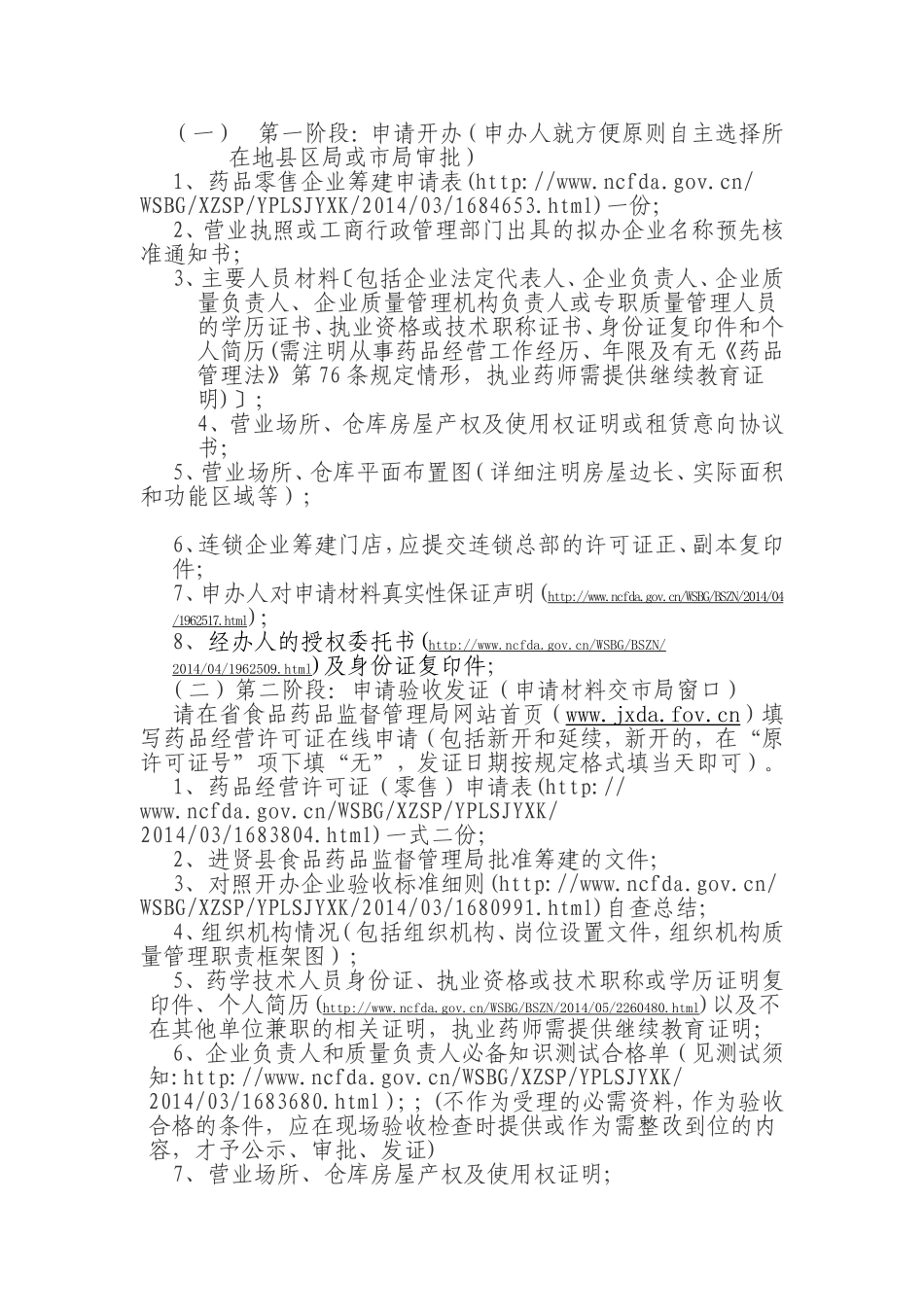 药品经营许可零售申办审批目录程序_第3页