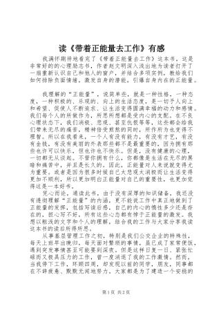 读《带着正能量去工作》有感 