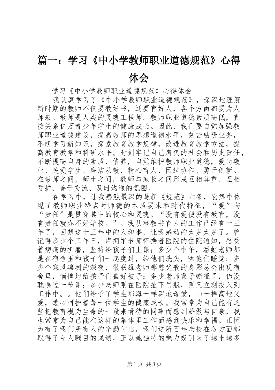 篇一：学习《中小学教师职业道德规范》心得体会 _第1页