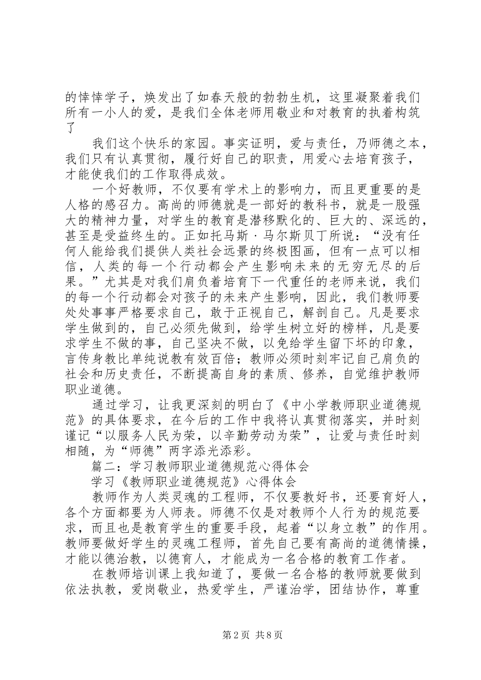 篇一：学习《中小学教师职业道德规范》心得体会 _第2页