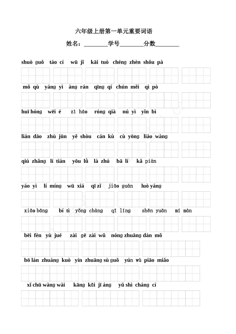 六年级上册第一单元重要词语_第1页