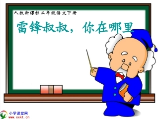 二年级语文下册《雷锋叔叔，你在哪里》PPT课件之五（人教新课标）