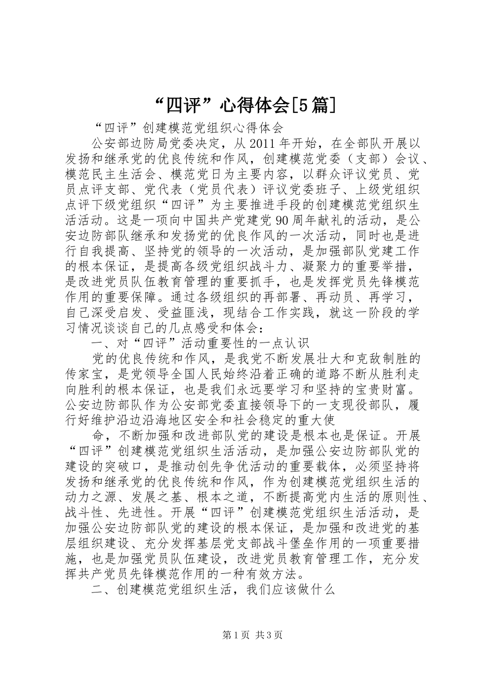 “四评”心得体会[5篇]_第1页