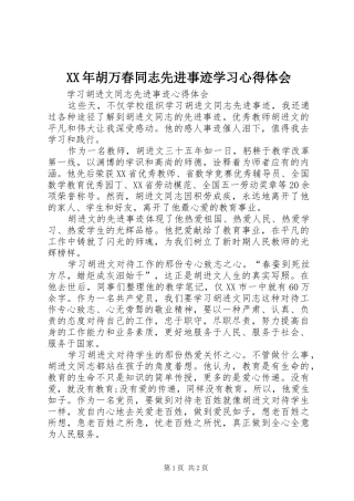 XX年胡万春同志先进事迹学习心得体会 