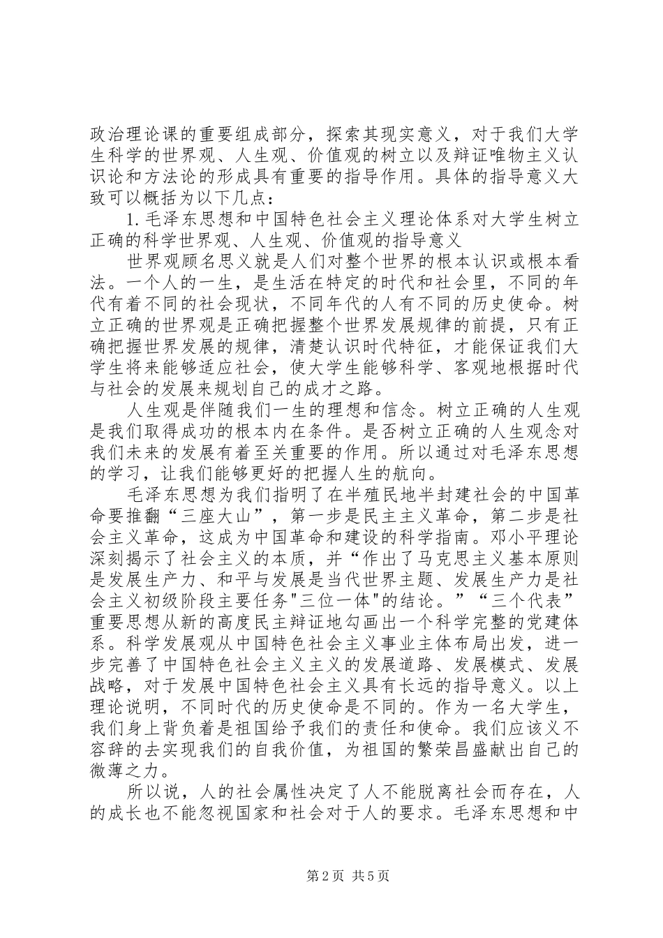 毛概课学习心得 _第2页