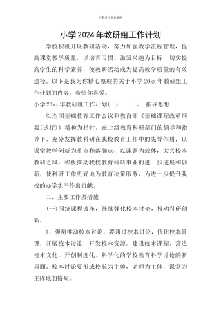 小学2024年教研组工作计划