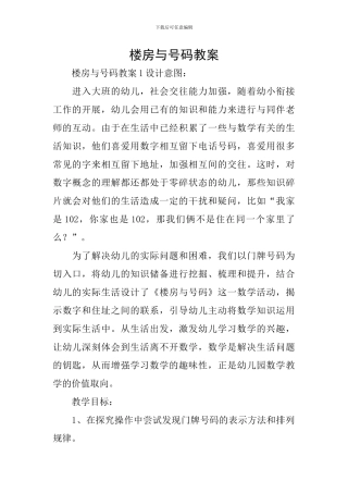 楼房与号码教案
