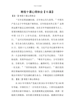 寒假十课心得体会【15篇】