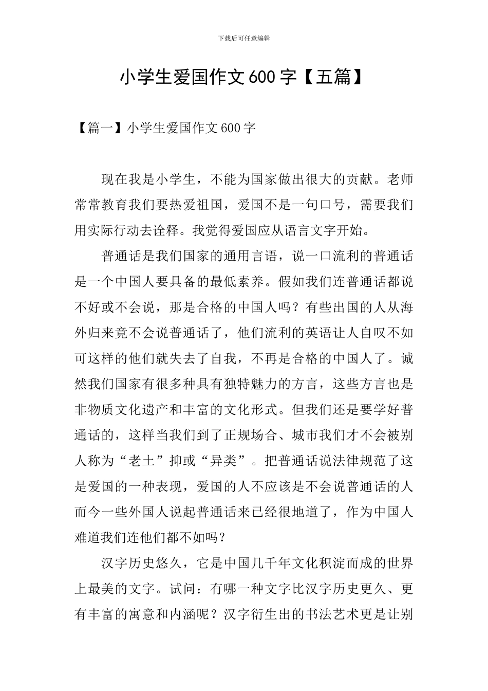 小学生爱国作文600字_第1页