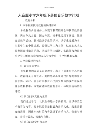 人音版小学六年级下册的音乐教学计划