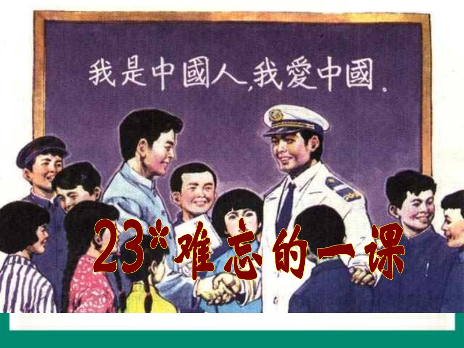 难忘的一课林恢炎_第1页