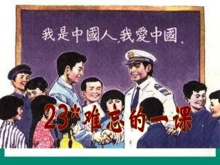 难忘的一课林恢炎