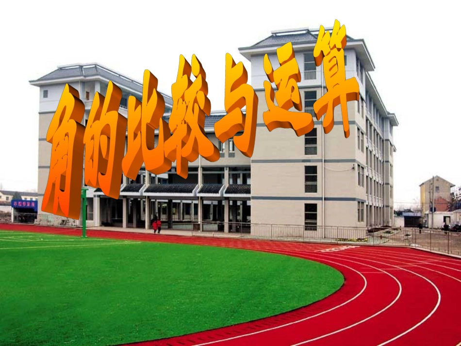 初一数学上册43《角的比较与运算》PPT课件_第1页