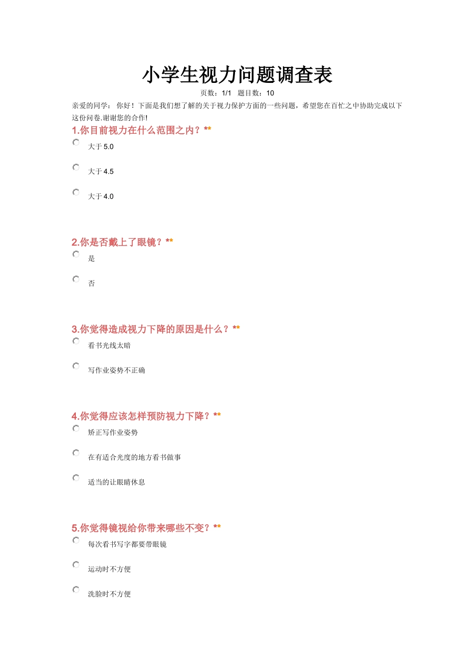 小学生视力问题调查表_第1页