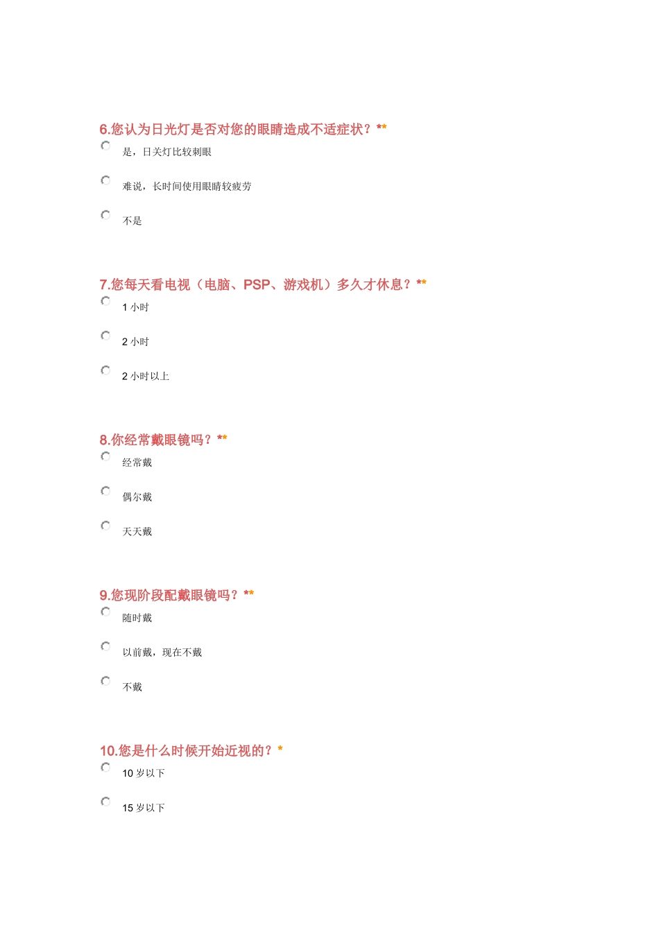 小学生视力问题调查表_第2页