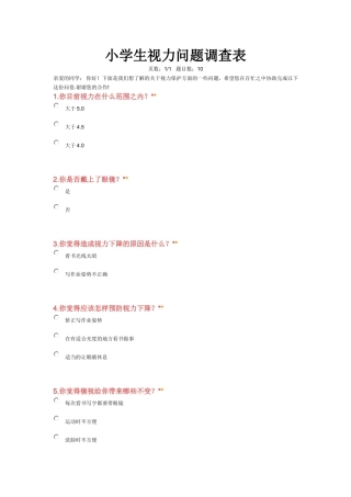 小学生视力问题调查表