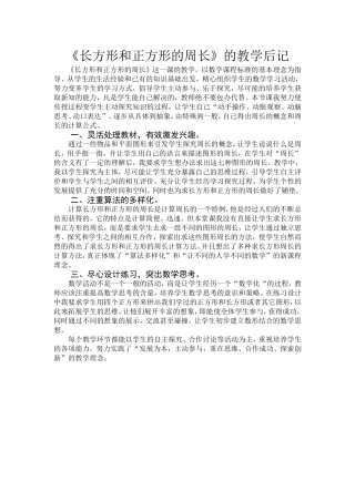 长方形和正方形的周长教学后记（一）