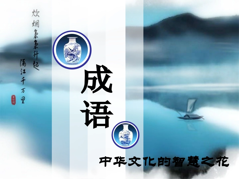 成语公开课正式课件_第1页