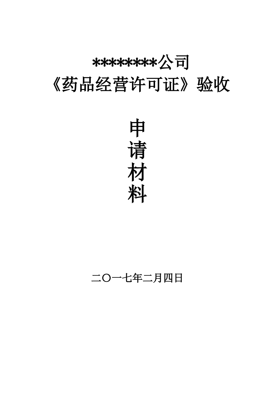 药品经营许可证验收申请材料模板_第1页