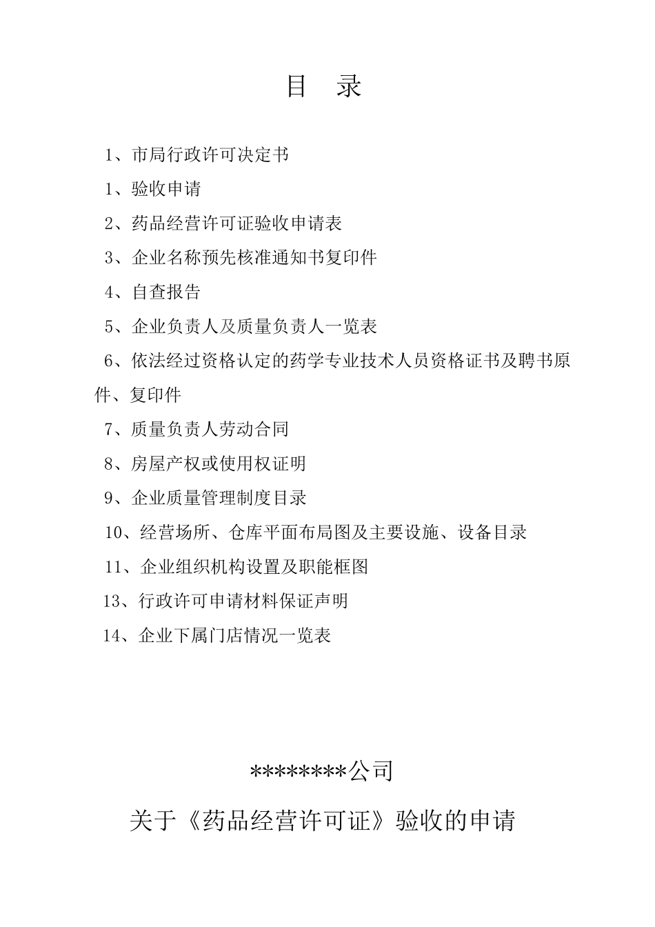药品经营许可证验收申请材料模板_第2页