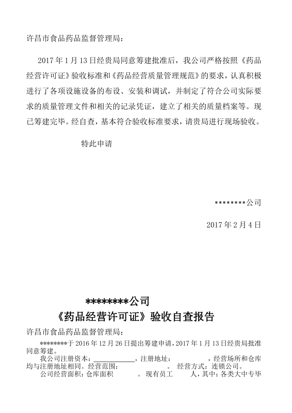 药品经营许可证验收申请材料模板_第3页