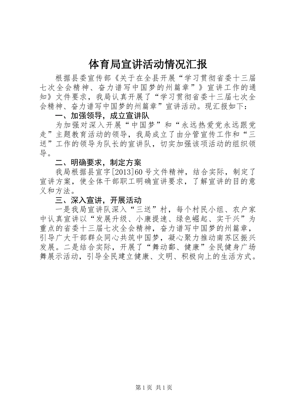 体育局宣讲活动情况汇报_第1页