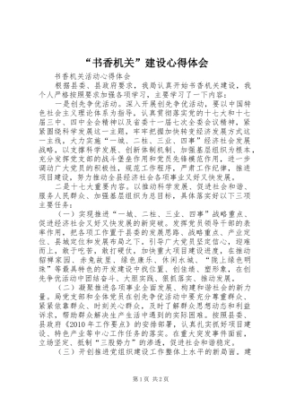 “书香机关”建设心得体会 