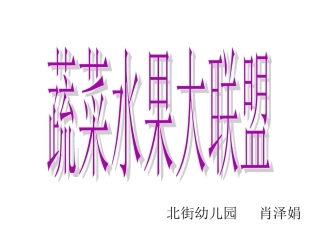 蔬菜水果大联盟