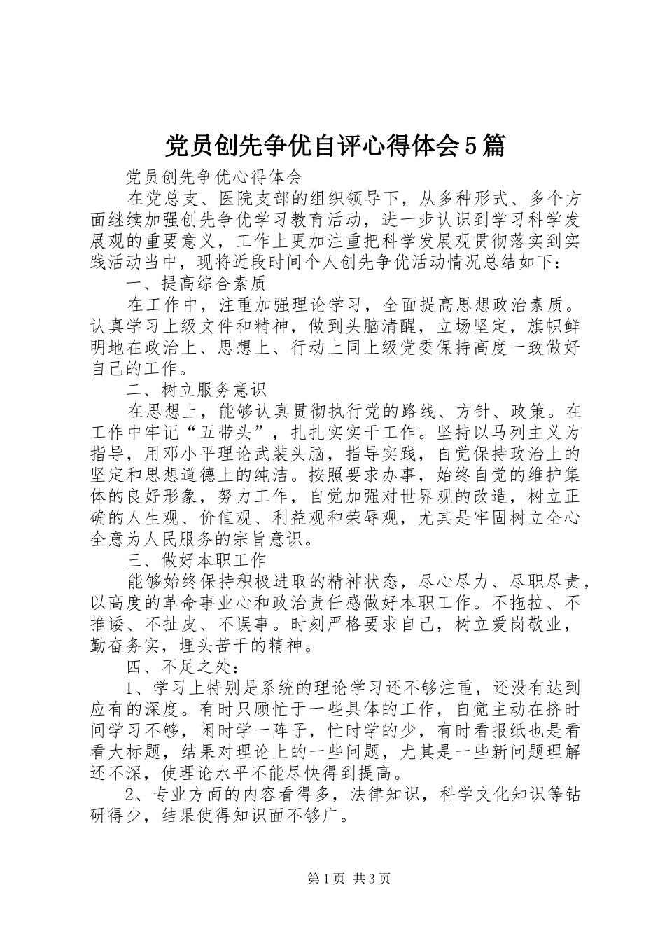 党员创先争优自评心得体会5篇 _第1页