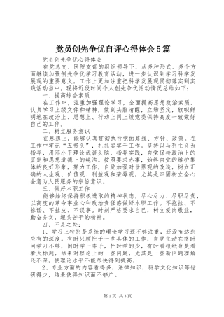 党员创先争优自评心得体会5篇 