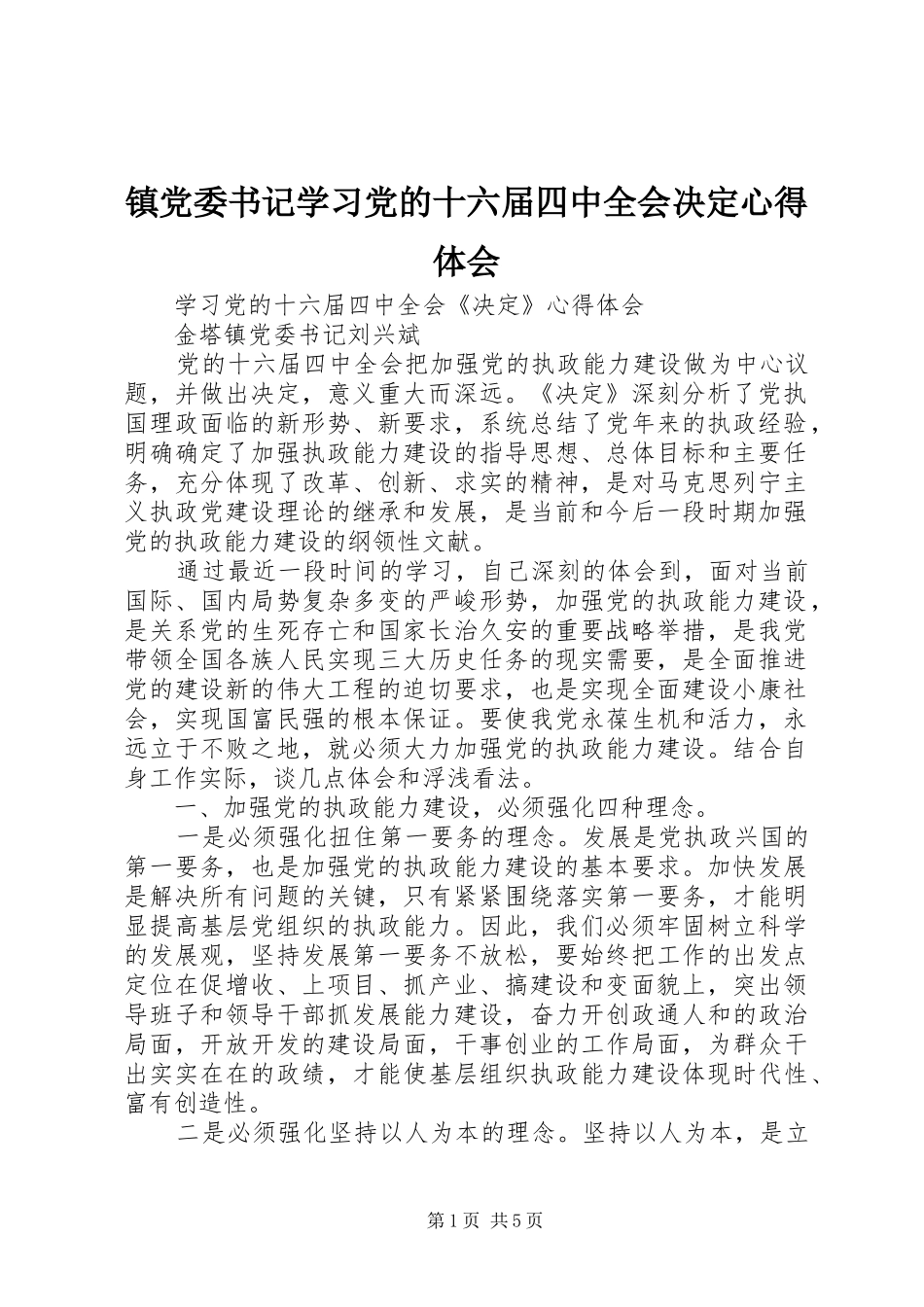 镇党委书记学习党的十六届四中全会决定心得体会 _第1页