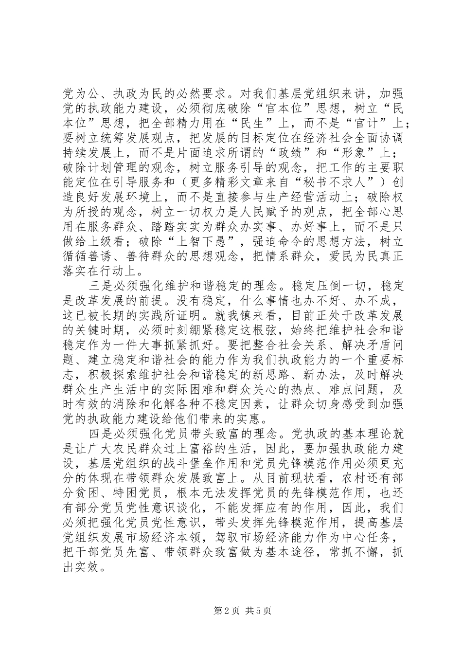 镇党委书记学习党的十六届四中全会决定心得体会 _第2页