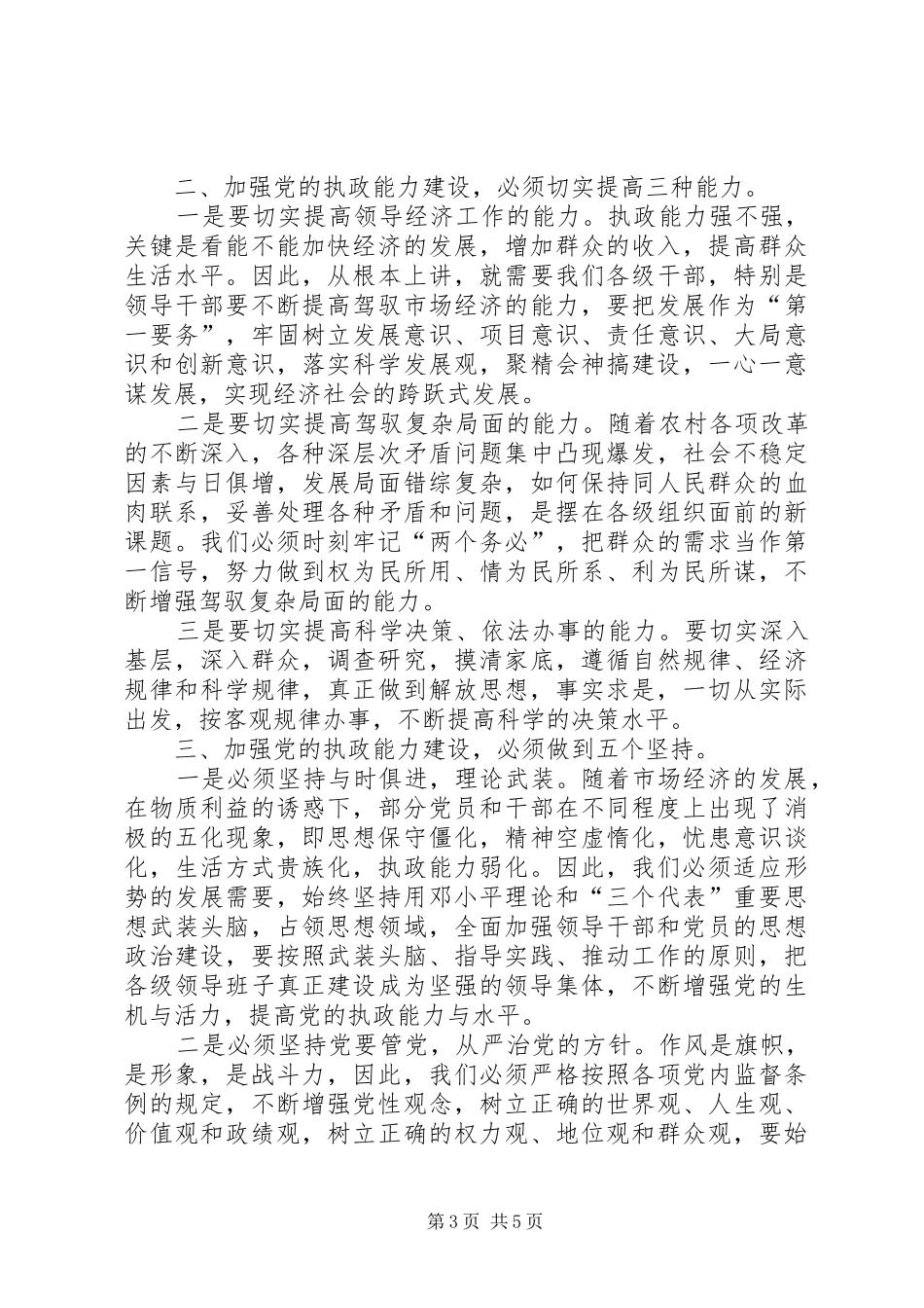 镇党委书记学习党的十六届四中全会决定心得体会 _第3页