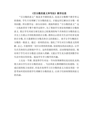 《百分数的意义和写法》反思
