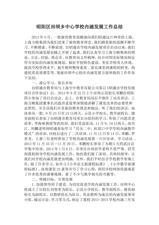 昭阳区田坝乡中心学校内涵发展工作总结