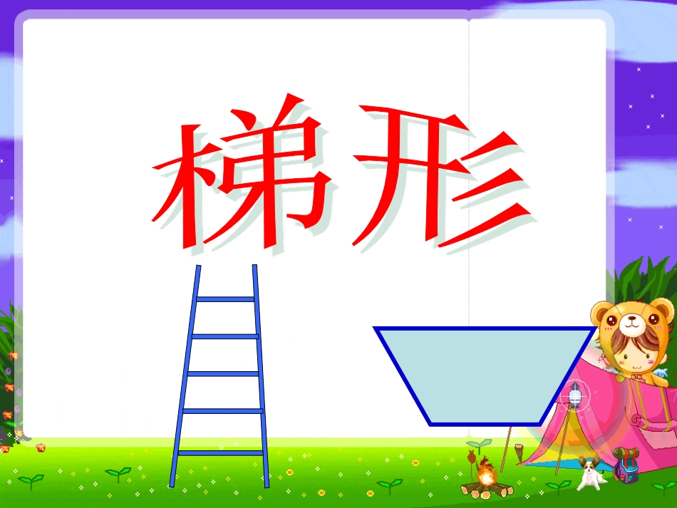 苏教版四年级数学下册梯形_第1页