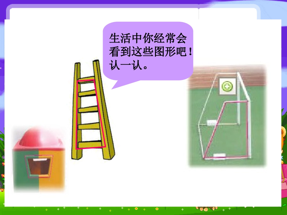 苏教版四年级数学下册梯形_第3页